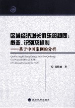 区域经济增长俱乐部趋同 概念、识别及机制 基于中国案例的分析