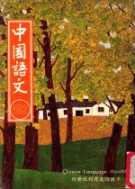 中国语文 第482期月刊