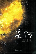 感怀星河 2012年 秋季卷