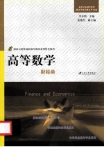 高等数学 财经类