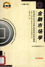 金融市场学 最新版