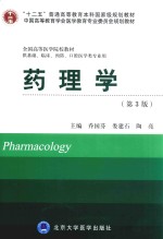 药理学 第3版