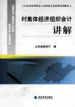 山东省农村财会人员财政支农政策培训教材 村集体经济组织会计讲解