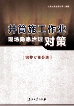 井筒施工作业现场隐患治理对策 钻井专业分册