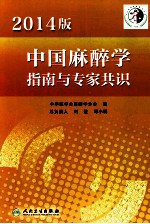 2014版中国麻醉学指南与专家共识