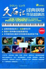 久石让经典钢琴作品超精选 简易版