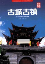古城古镇