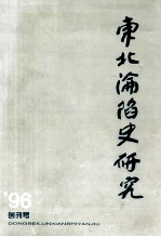 东北沦陷史研究 1996