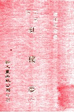 红楼梦 3 亚东版