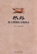 阳关 阳关博物馆文物图录