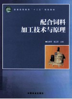 配合饲料加工技术与原理
