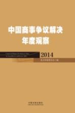 中国商事争议解决年度观察 2014
