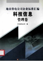 地市供电公司企业标准汇编 科技信息管理卷