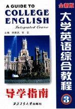 大学英语综合教程导学指南 第3册