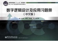 数字逻辑设计及应用习题册 中文版