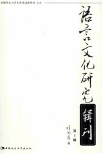 语言文化研究辑刊 第1辑