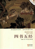 中国古典文学名著 四书五经