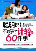 聪明妈妈不跟孩子计较的60件事