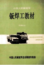 中国人民解放军 钣焊工教材(车辆专业)