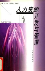人力资源开发与管理
