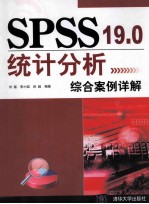 SPSS 19.0统计分析综合案例详解