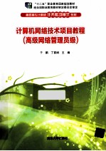 计算机网络技术项目教程 高级网络管理员级