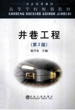 井巷工程 第2版
