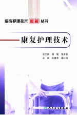 康复护理技术