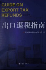 出口退税指南