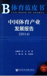 体育蓝皮书 中国体育产业发展报告 2014