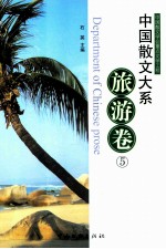 中国散文大系 旅游卷 5