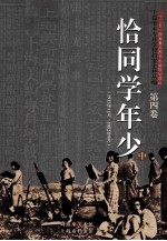 上海美术专科学校档案史料丛编 第4卷 恰同学年少 中 1912年11月-1952年9月