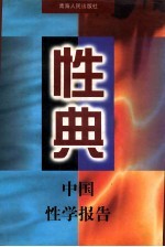 性典 中国性学报告 下