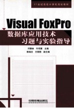 Visual FoxPro数据库应用技术习题与实验指导