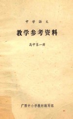 中学语文 教学参考资料 高中第1册