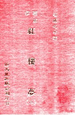 红楼梦 2 亚东版