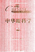 中华眼科学  上  第3版