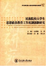 民族院校大学生思想政治教育工作机制创新研究