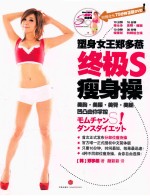 塑身女王郑多燕终极S瘦身操