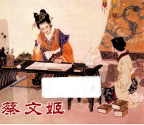 蔡文姬