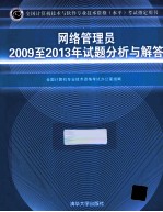 网络管理员2009至2013年试题分析与解答