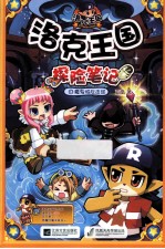 洛克王国探险笔记17 魔鬼城反击战