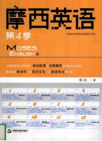 摩西英语 第4季