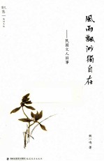 风雨飘渺独自在 民国文人旧事