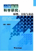 小学教育科学研究 原理、方法与表达