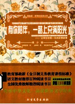 有你陪伴,一路上充满阳光 让学生珍视一生的友情故事