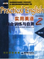 实用英语综合训练与自测 2 第3版 PRACTICAL ENGLISH THIRD EDITION