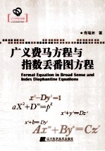 广义费马方程与指数丢番图方程