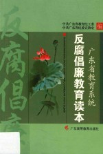 广东省教育系统反腐倡廉教育读本