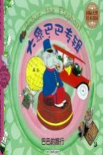 巴巴的旅行